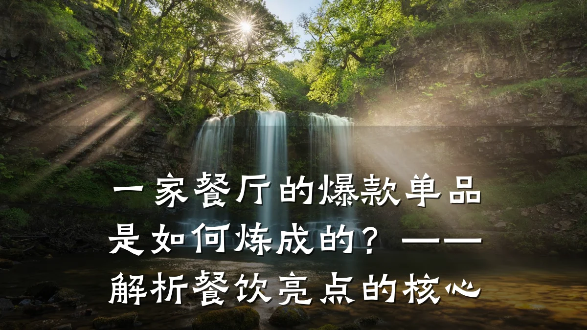 一家餐厅的爆款单品是如何炼成的？——解析餐饮亮点的核心