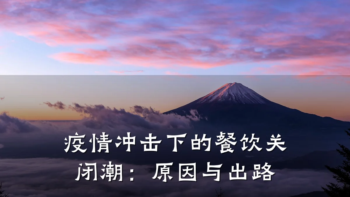 疫情冲击下的餐饮关闭潮：原因与出路
