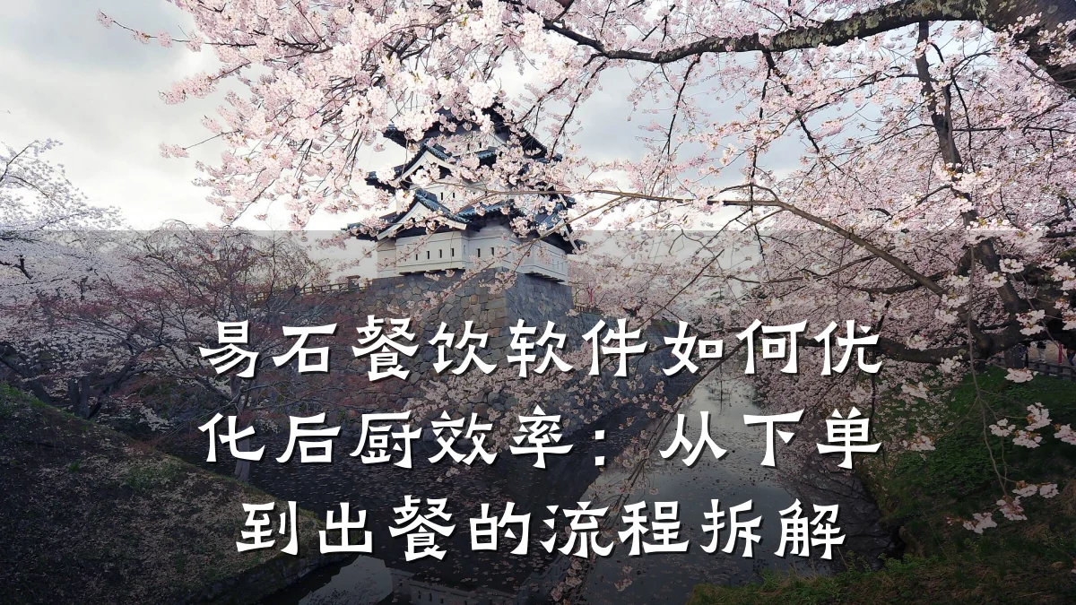 易石餐饮软件如何优化后厨效率：从下单到出餐的流程拆解