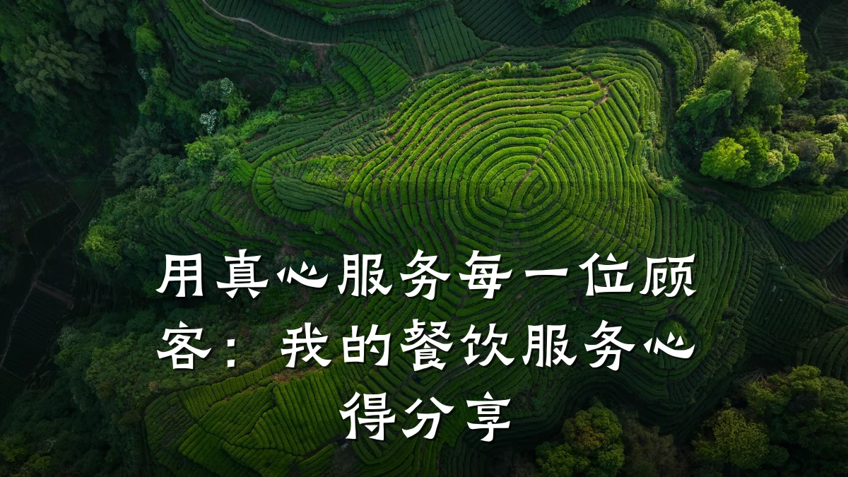 用真心服务每一位顾客：我的餐饮服务心得分享