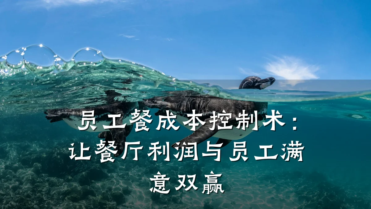 员工餐成本控制术:让餐厅利润与员工满意双赢