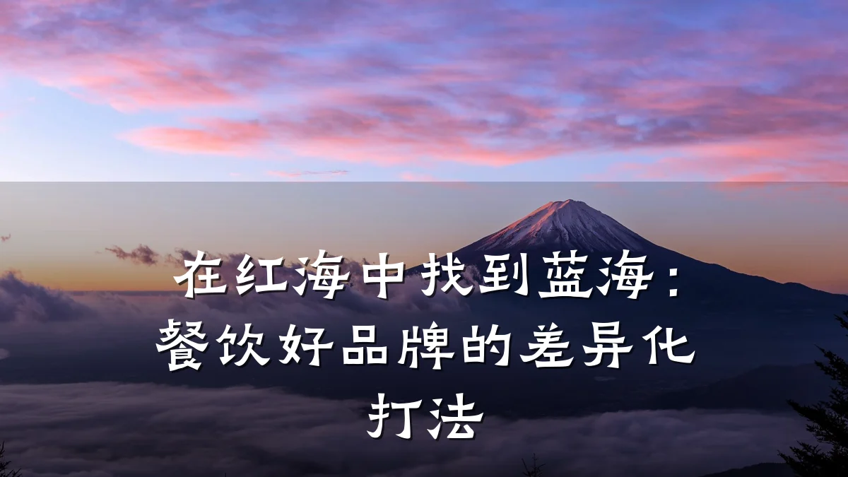 在红海中找到蓝海：餐饮好品牌的差异化打法