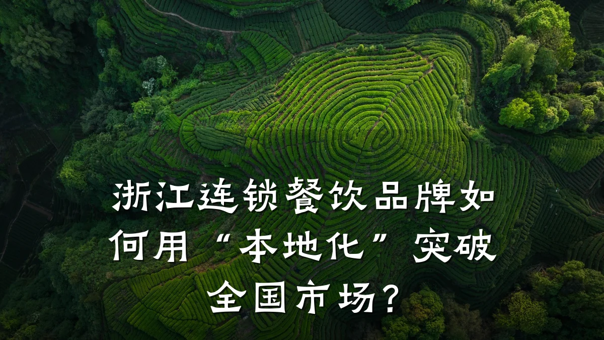 浙江连锁餐饮品牌如何用“本地化”突破全国市场？