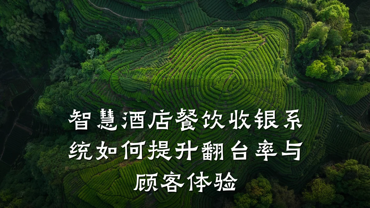 智慧酒店餐饮收银系统如何提升翻台率与顾客体验