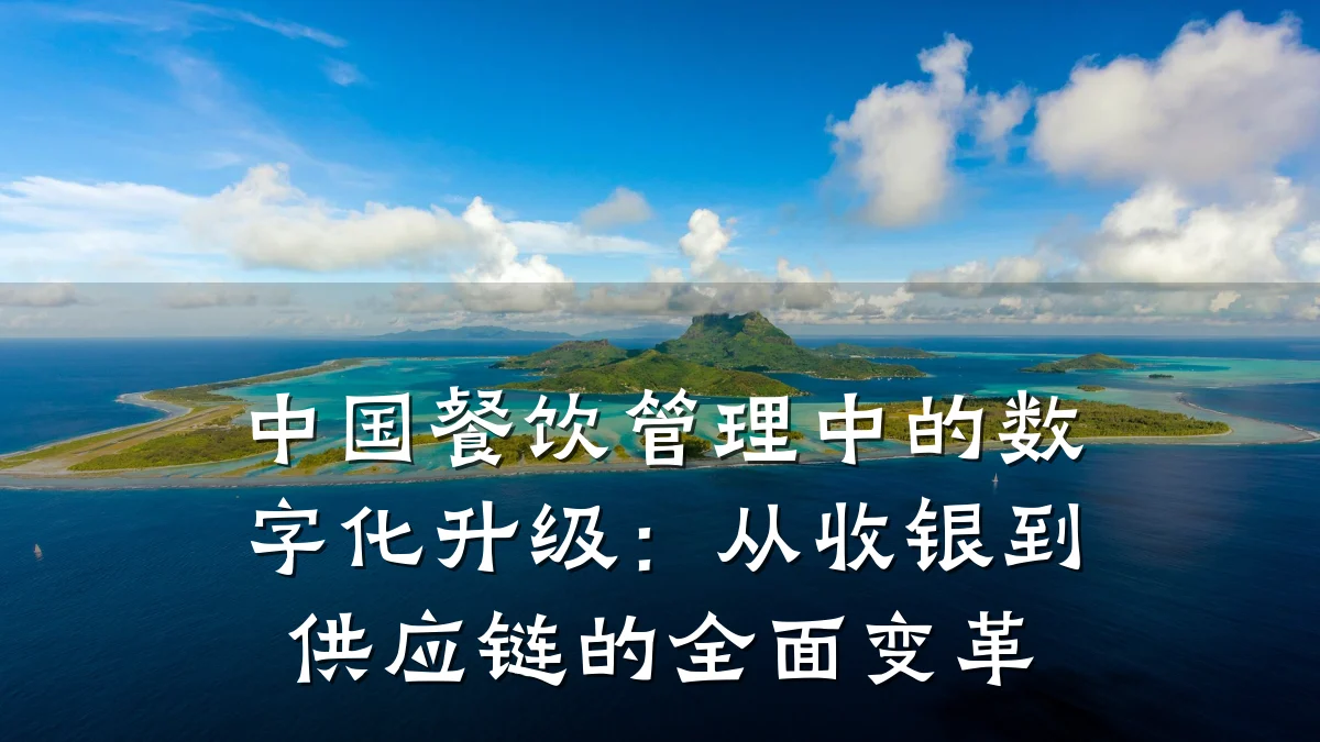 中国餐饮管理中的数字化升级：从收银到供应链的全面变革