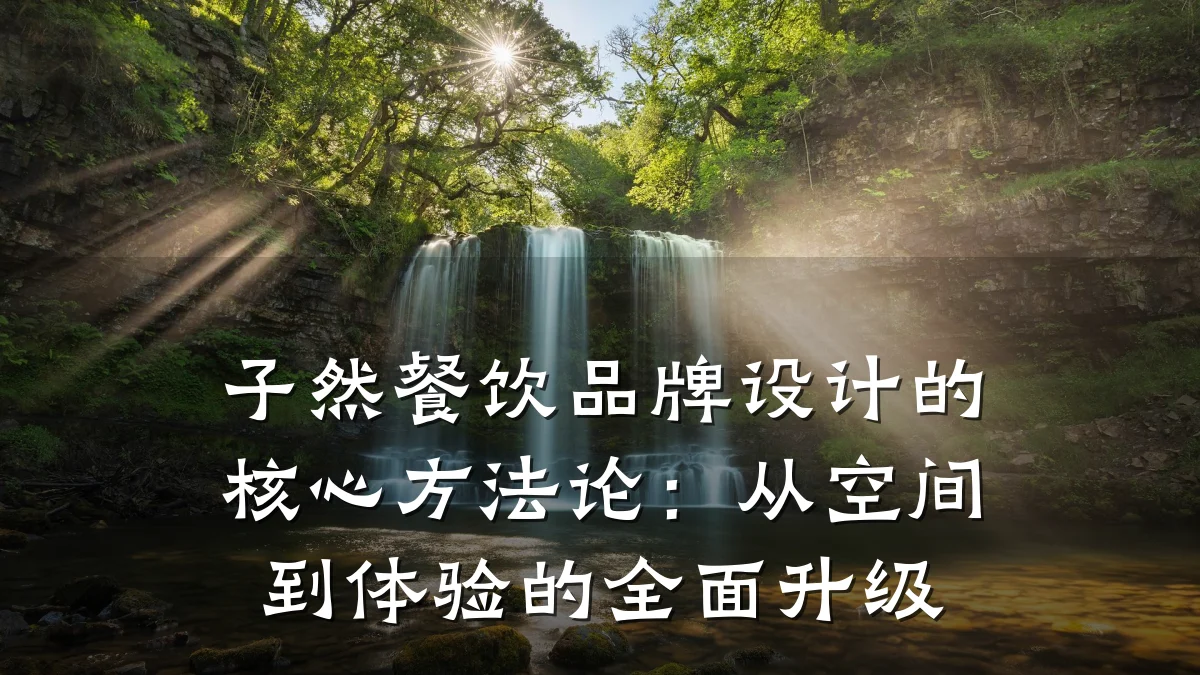 子然餐饮品牌设计的核心方法论：从空间到体验的全面升级