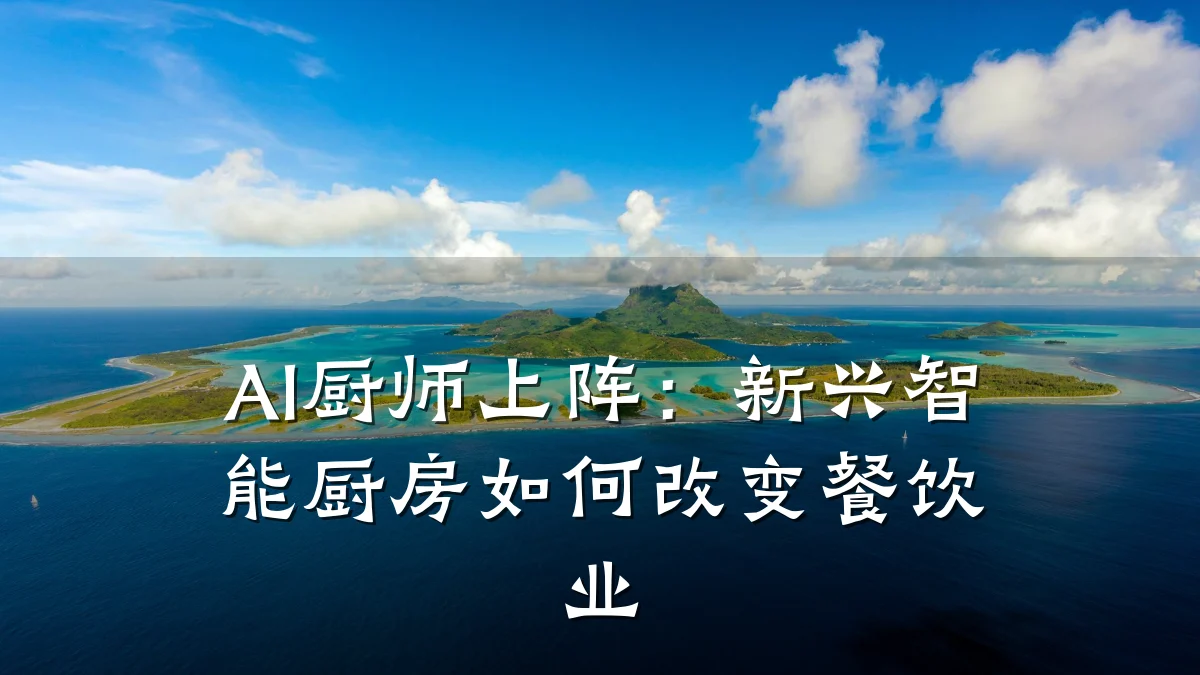 AI厨师上阵：新兴智能厨房如何改变餐饮业