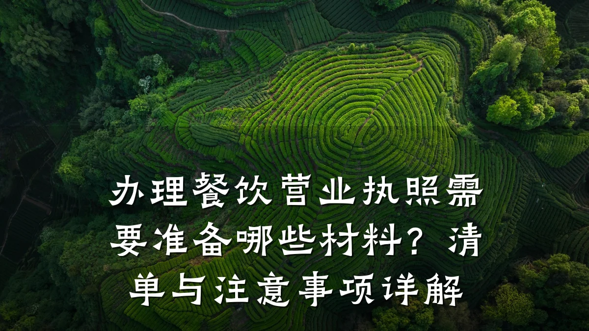 办理餐饮营业执照需要准备哪些材料？清单与注意事项详解