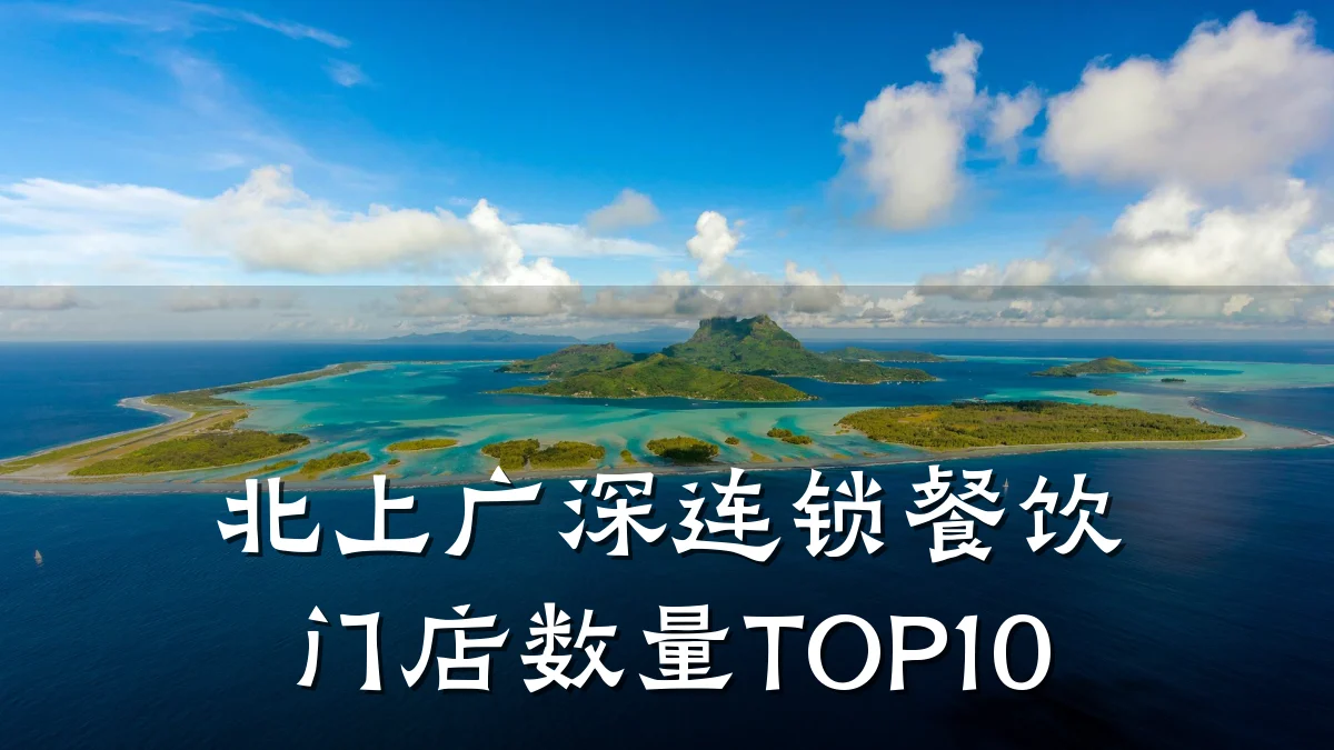 北上广深连锁餐饮门店数量TOP10