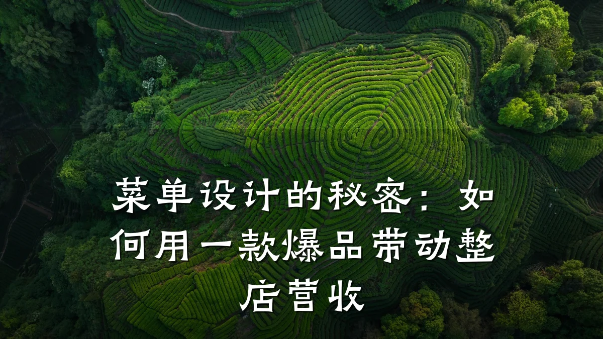 菜单设计的秘密：如何用一款爆品带动整店营收