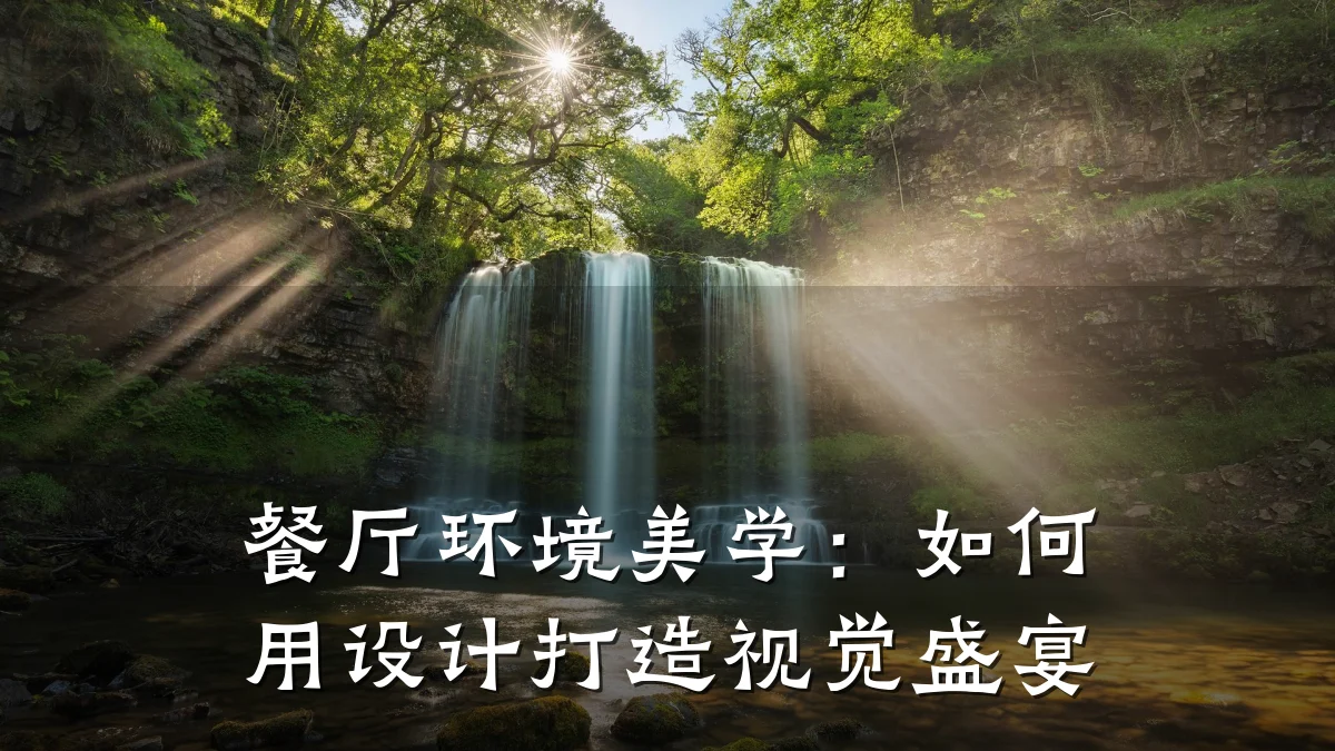 餐厅环境美学：如何用设计打造视觉盛宴