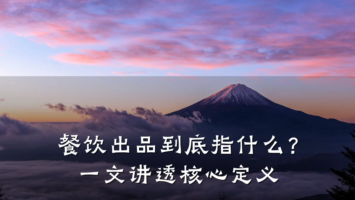 餐饮出品到底指什么？一文讲透核心定义