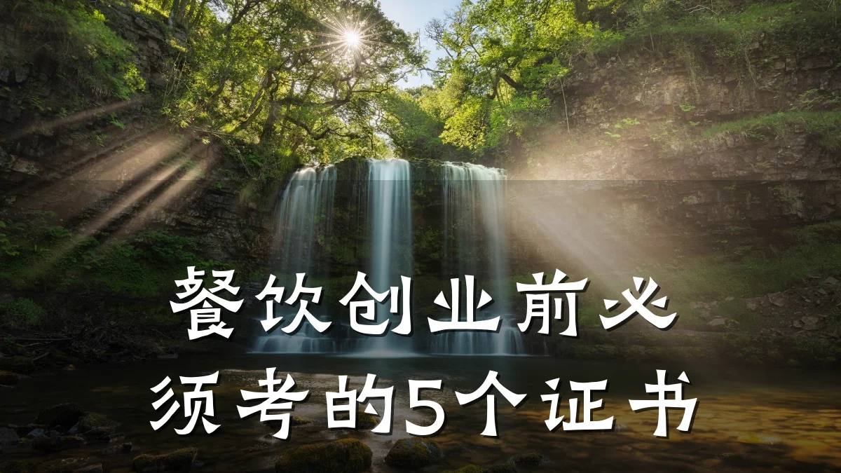 餐饮创业前必须考的5个证书