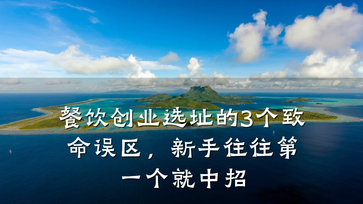餐饮创业选址的3个致命误区，新手往往第一个就中招