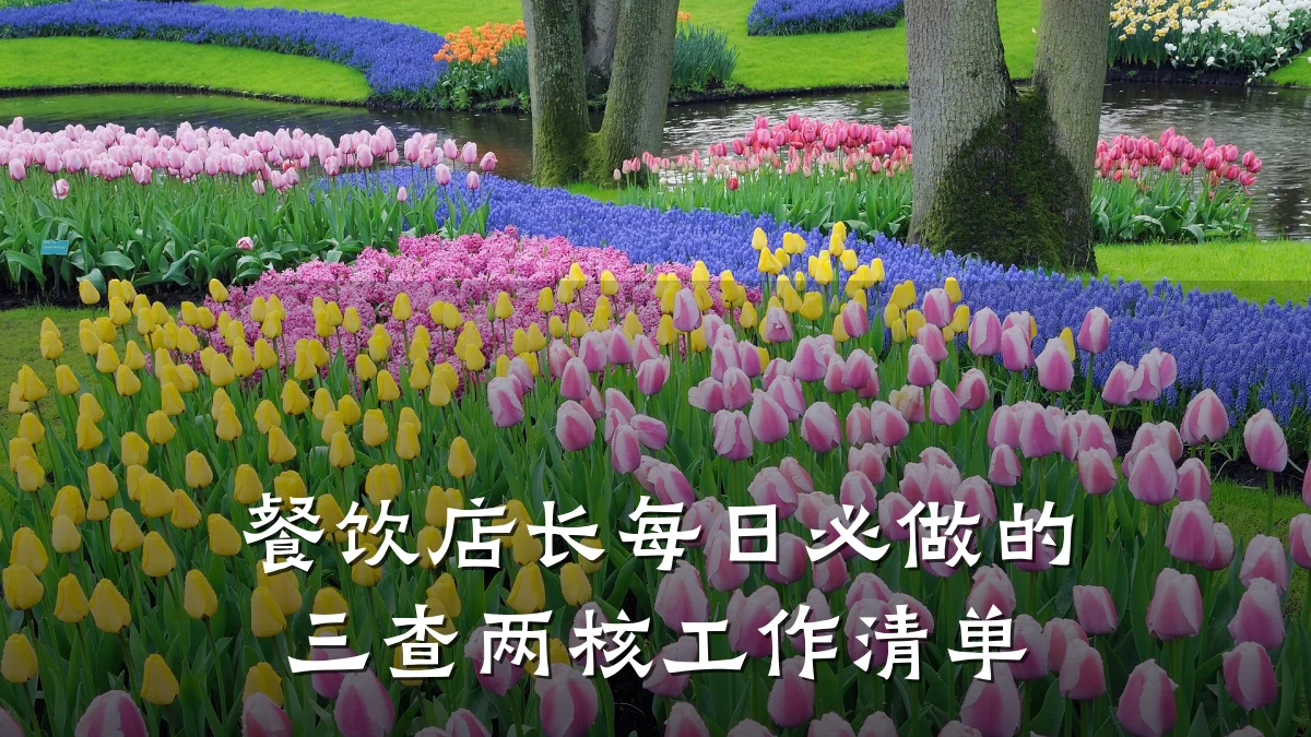 餐饮店长每日必做的三查两核工作清单