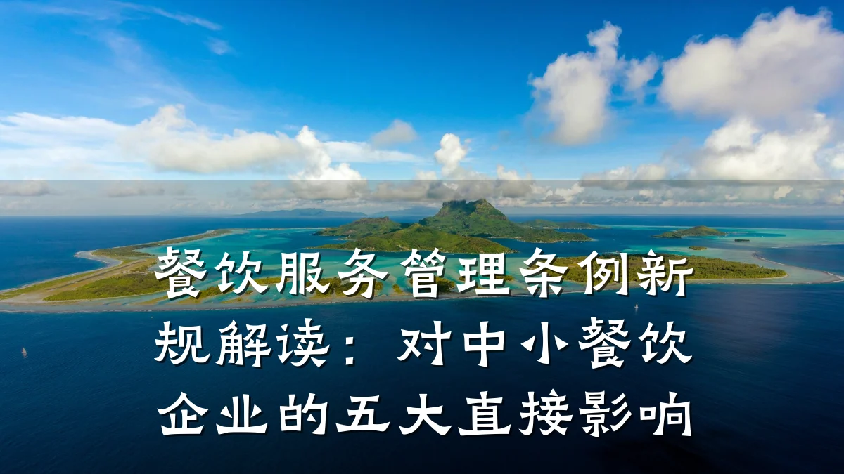 餐饮服务管理条例新规解读：对中小餐饮企业的五大直接影响