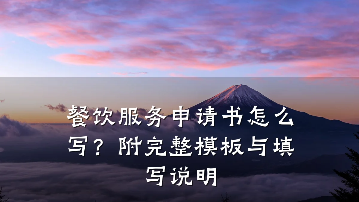 餐饮服务申请书怎么写？附完整模板与填写说明