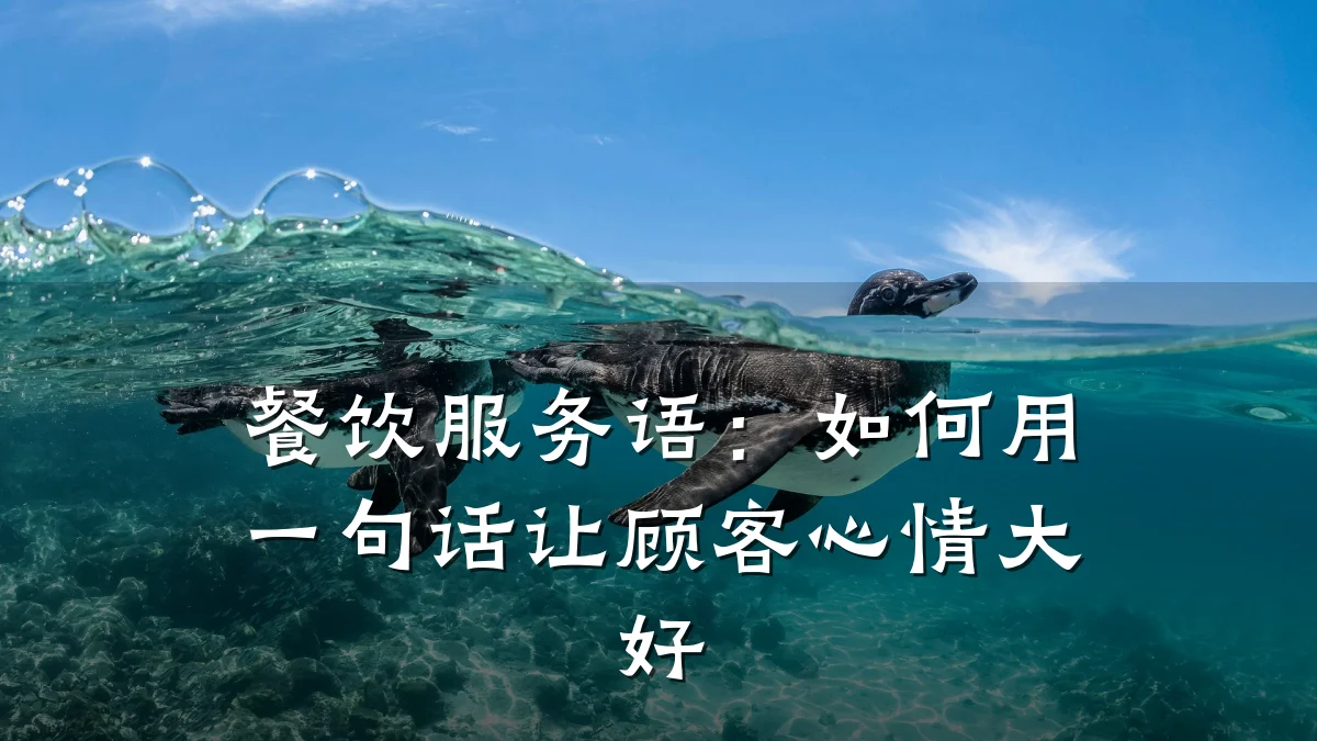餐饮服务语：如何用一句话让顾客心情大好