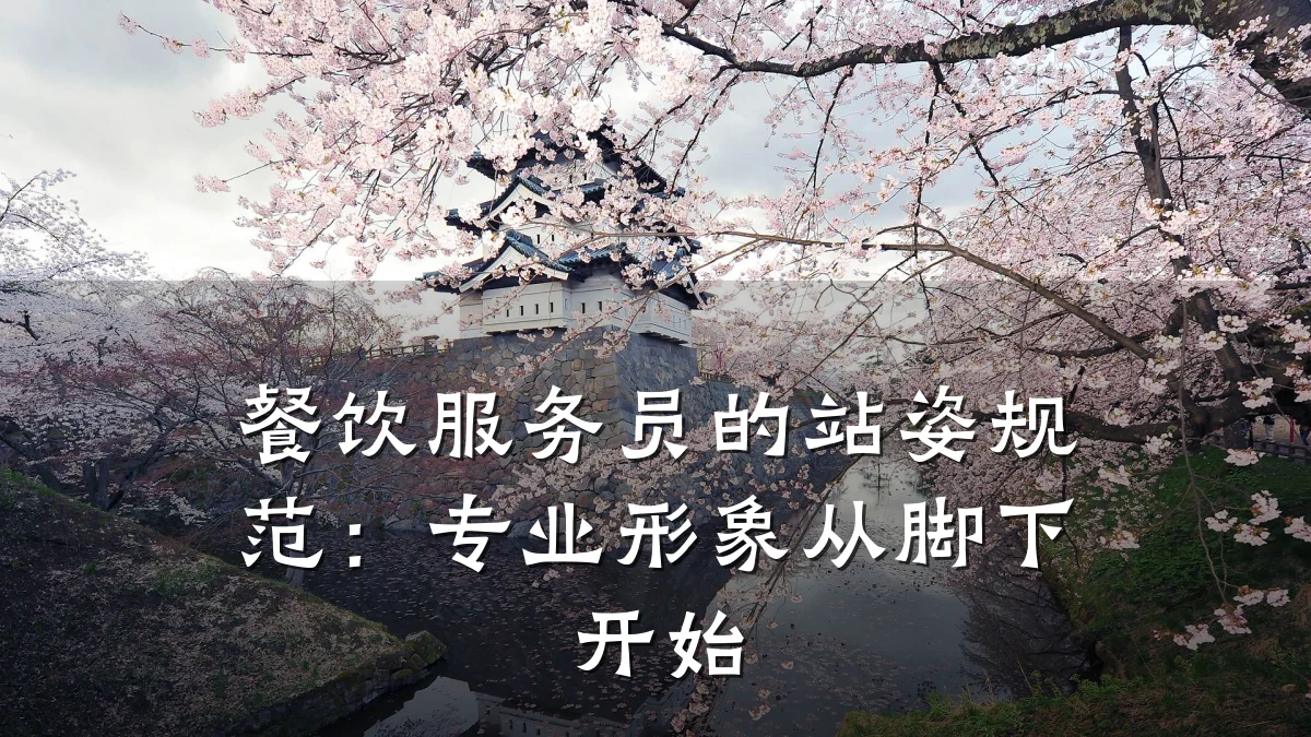 餐饮服务员的站姿规范：专业形象从脚下开始