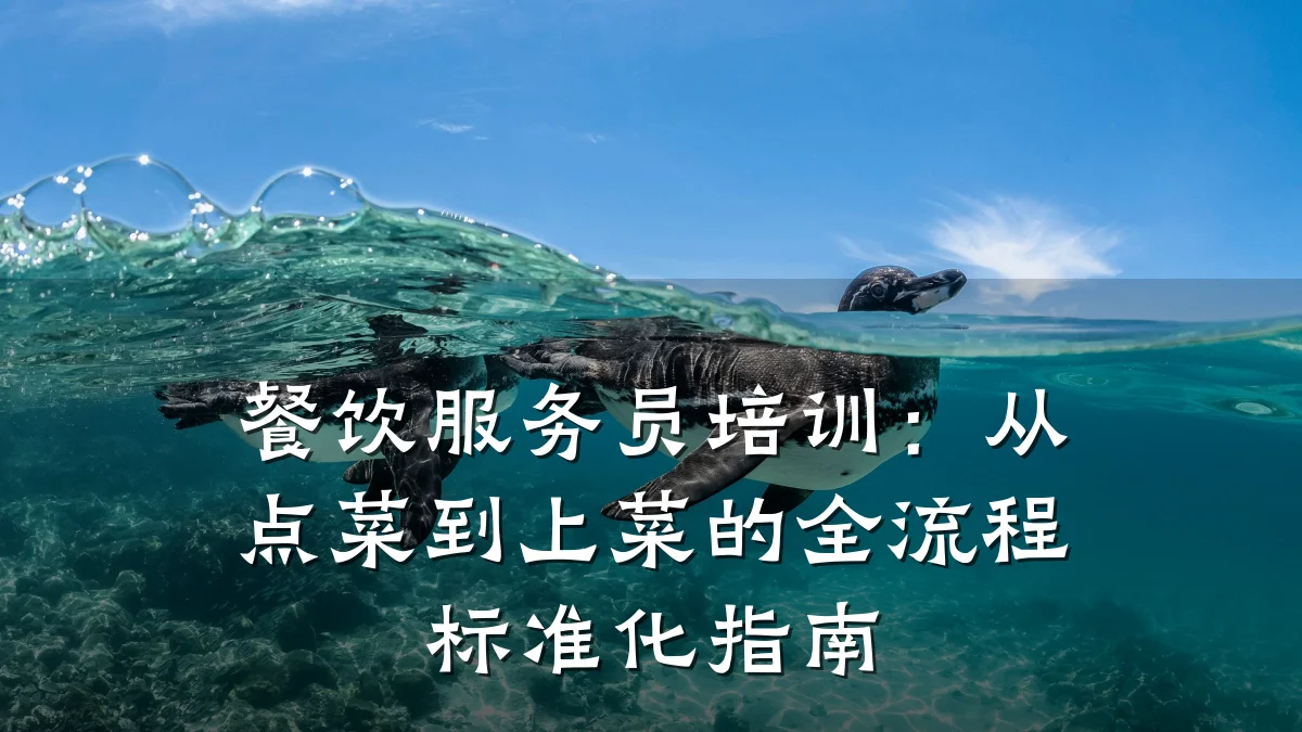 餐饮服务员培训：从点菜到上菜的全流程标准化指南