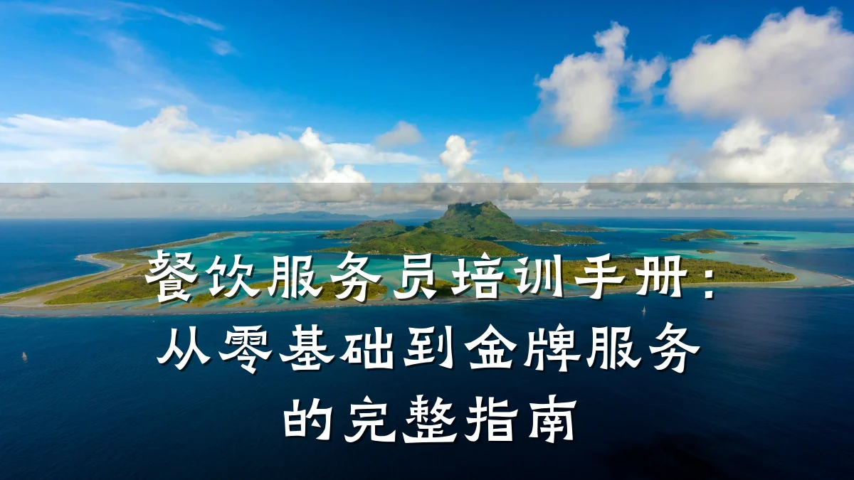 餐饮服务员培训手册：从零基础到金牌服务的完整指南