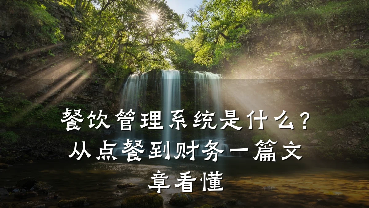 餐饮管理系统是什么?从点餐到财务一篇文章看懂