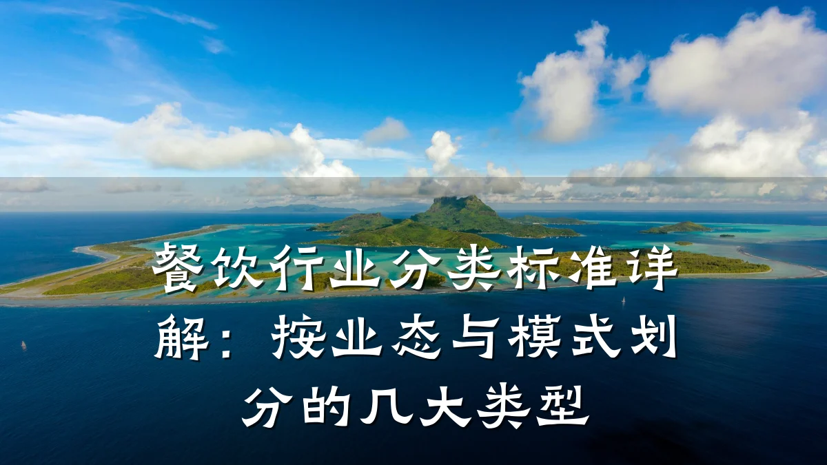餐饮行业分类标准详解：按业态与模式划分的几大类型