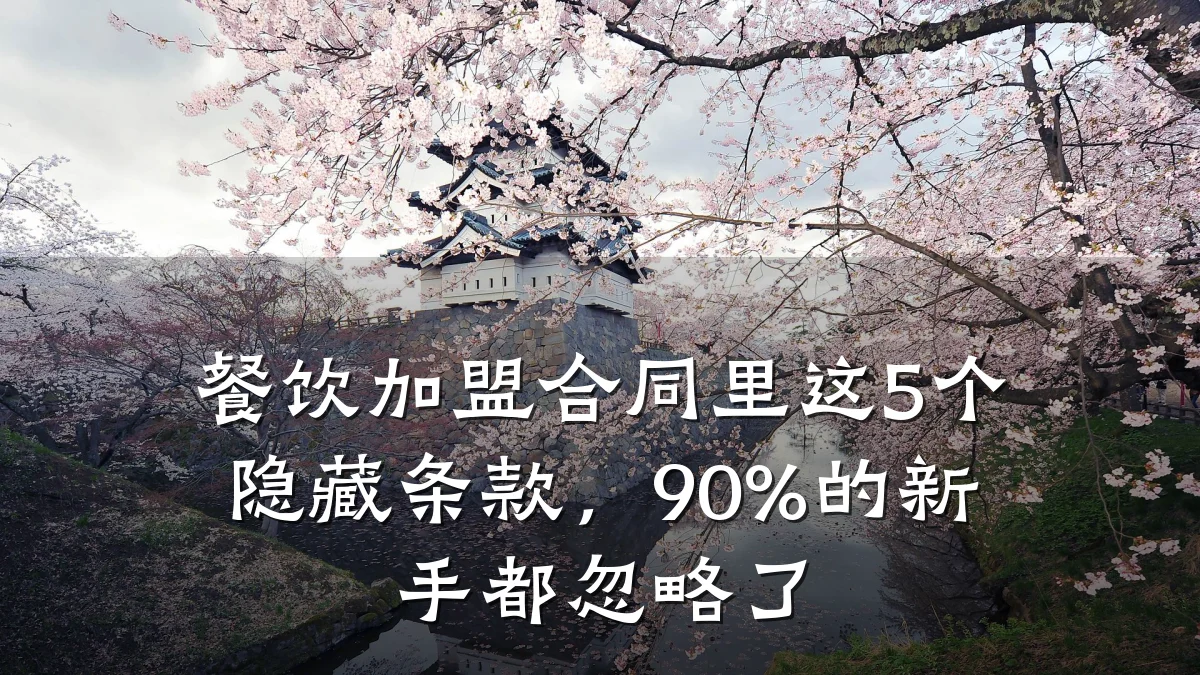 餐饮加盟合同里这5个隐藏条款，90%的新手都忽略了