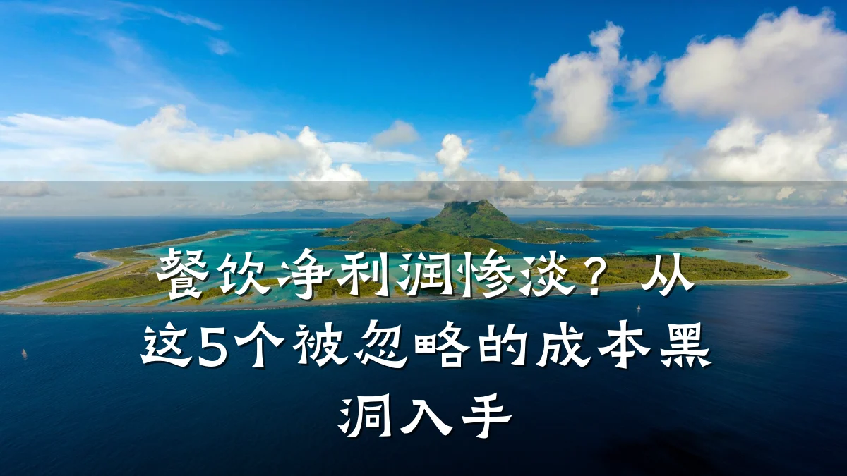 餐饮净利润惨淡？从这5个被忽略的成本黑洞入手