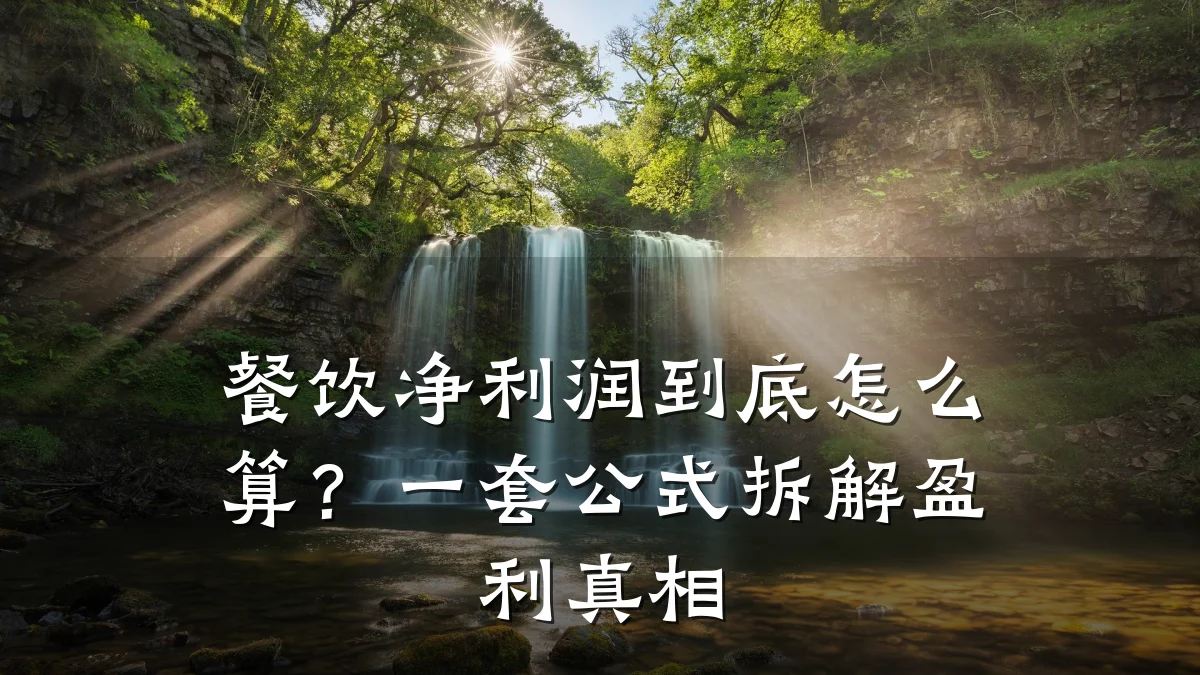 餐饮净利润到底怎么算？一套公式拆解盈利真相