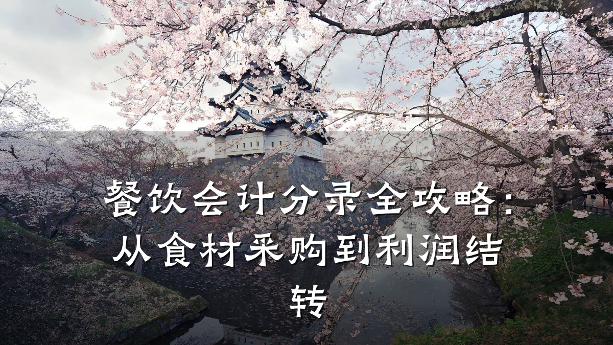 餐饮会计分录全攻略:从食材采购到利润结转