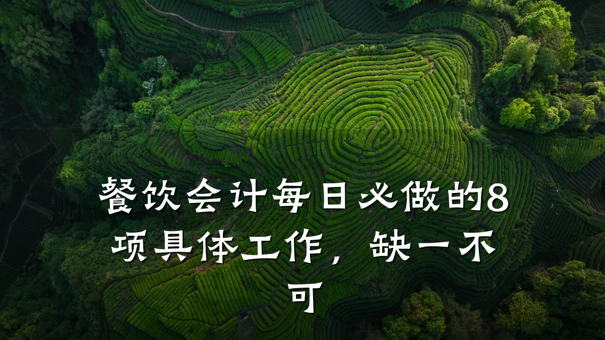 餐饮会计每日必做的8项具体工作，缺一不可
