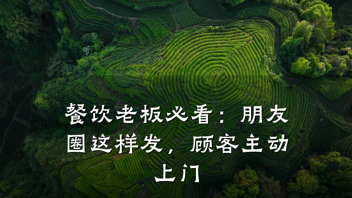 餐饮老板必看:朋友圈这样发,顾客主动上门
