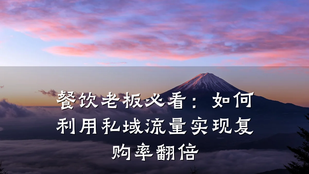 餐饮老板必看：如何利用私域流量实现复购率翻倍