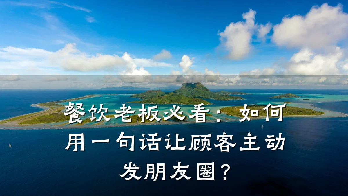 餐饮老板必看：如何用一句话让顾客主动发朋友圈？