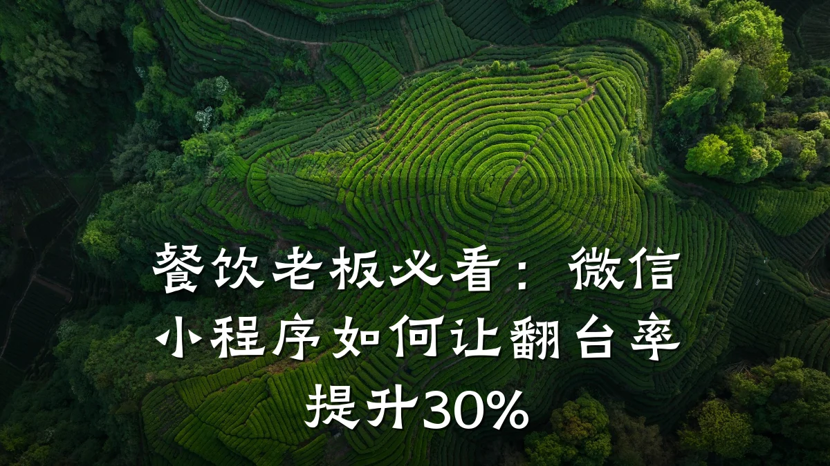 餐饮老板必看:微信小程序如何让翻台率提升30%