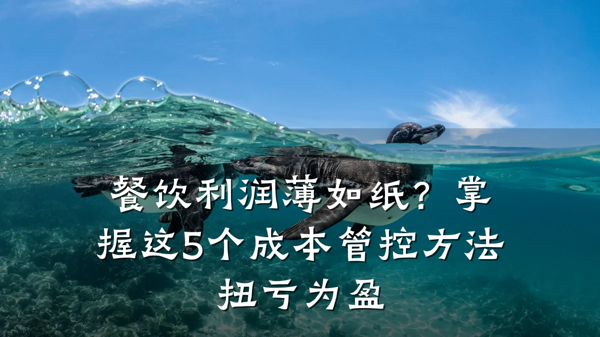 餐饮利润薄如纸？掌握这5个成本管控方法扭亏为盈
