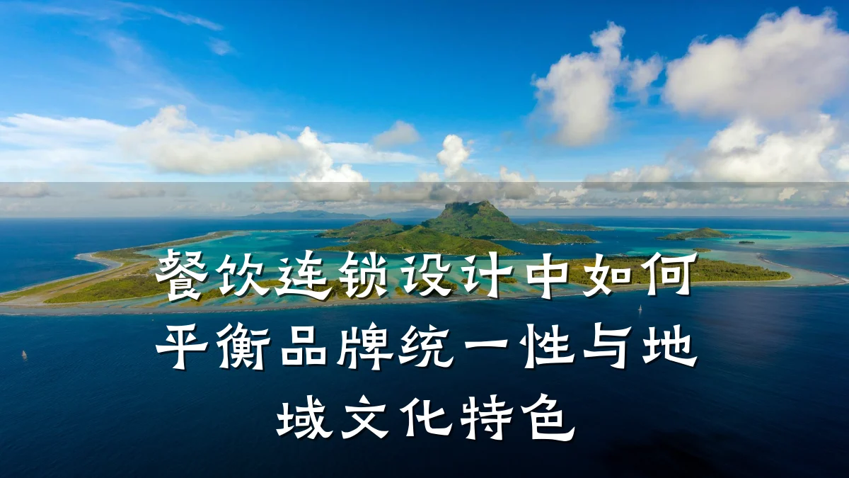 餐饮连锁设计中如何平衡品牌统一性与地域文化特色