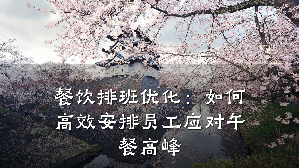 餐饮排班优化：如何高效安排员工应对午餐高峰