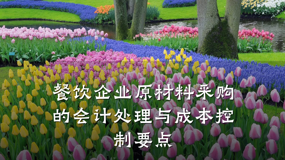餐饮企业原材料采购的会计处理与成本控制要点