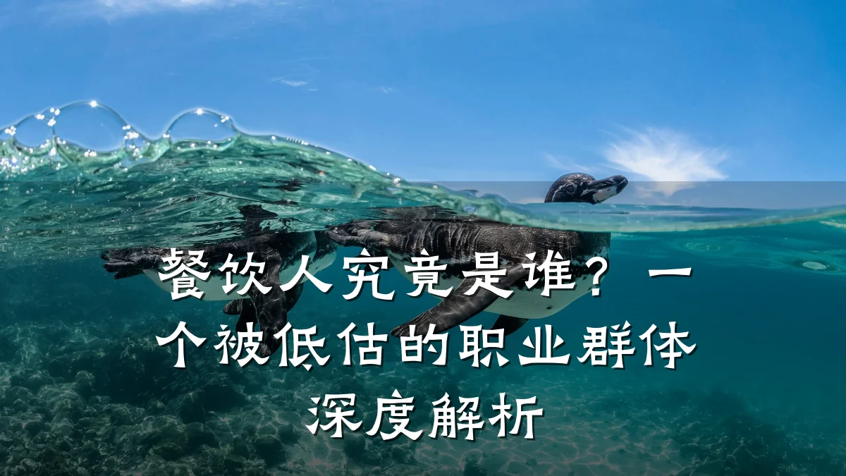 餐饮人究竟是谁？一个被低估的职业群体深度解析