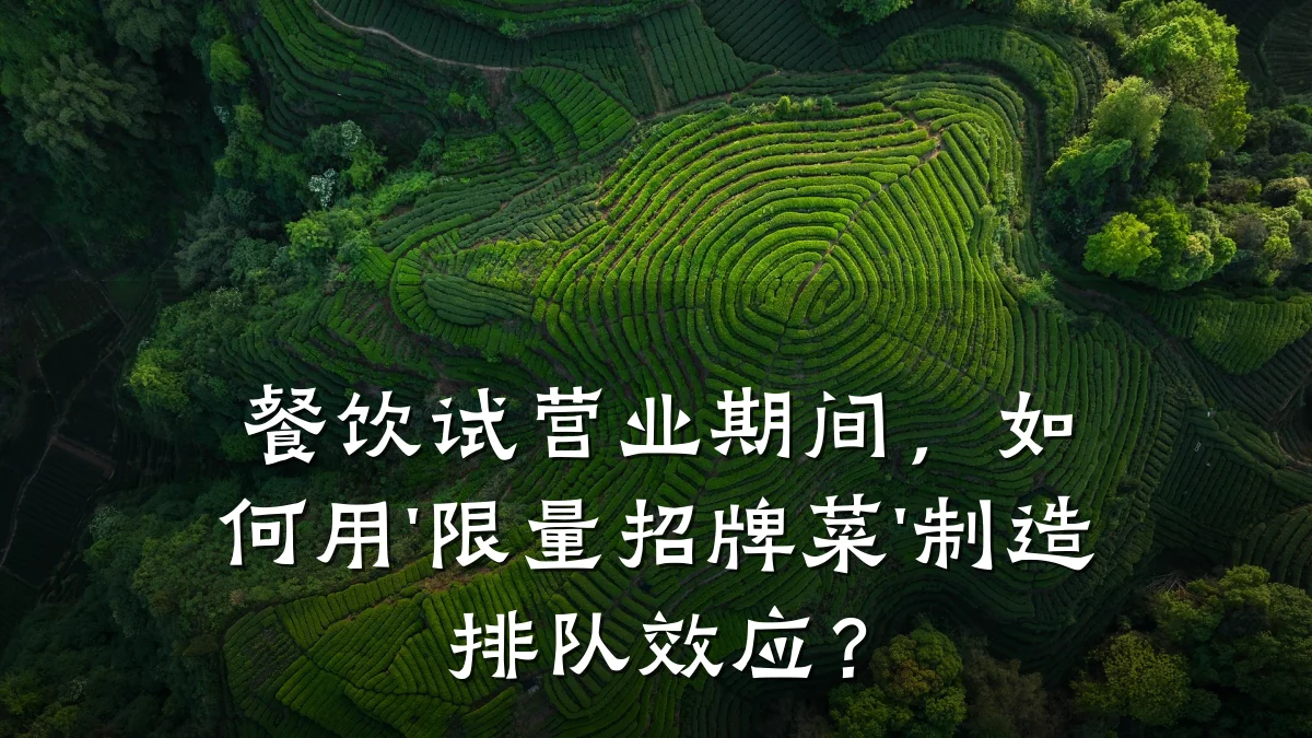 餐饮试营业期间，如何用'限量招牌菜'制造排队效应？