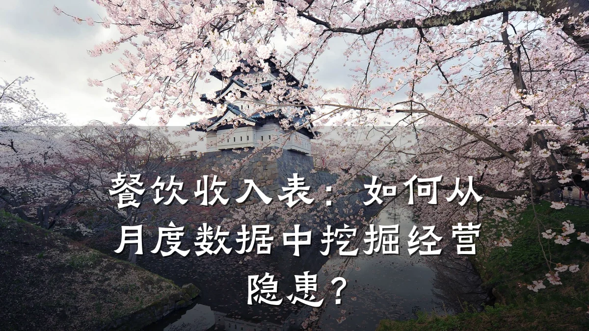 餐饮收入表：如何从月度数据中挖掘经营隐患？