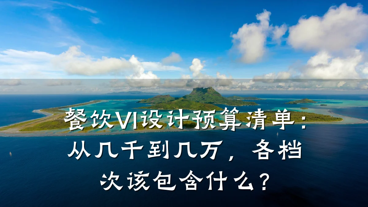 餐饮VI设计预算清单：从几千到几万，各档次该包含什么？
