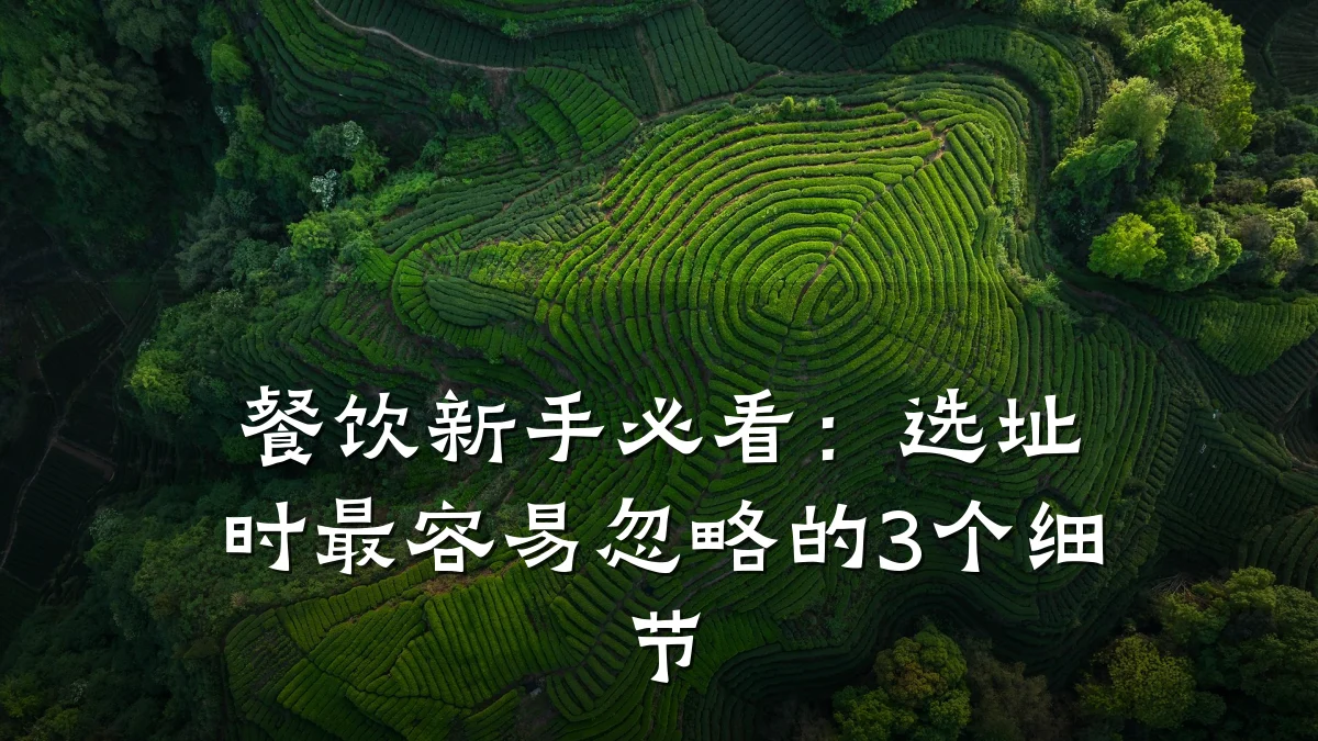 餐饮新手必看：选址时最容易忽略的3个细节
