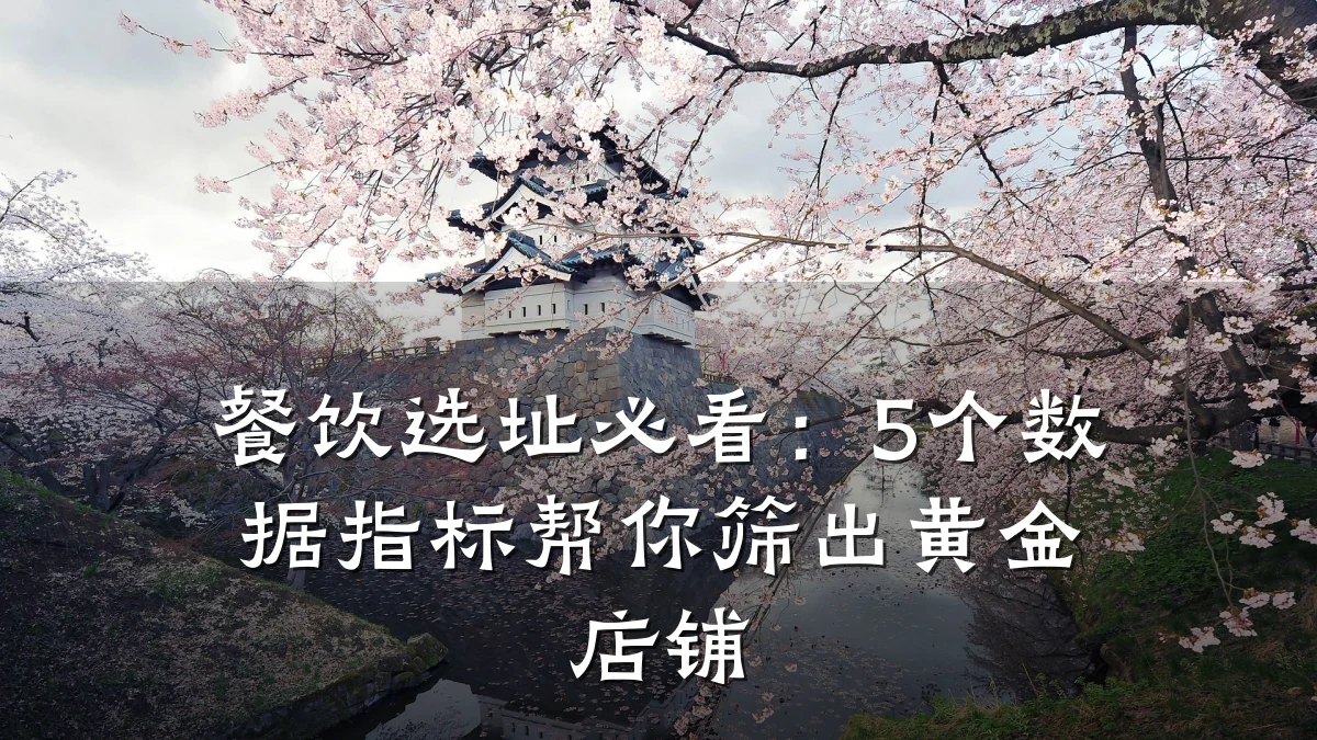 餐饮选址必看：5个数据指标帮你筛出黄金店铺