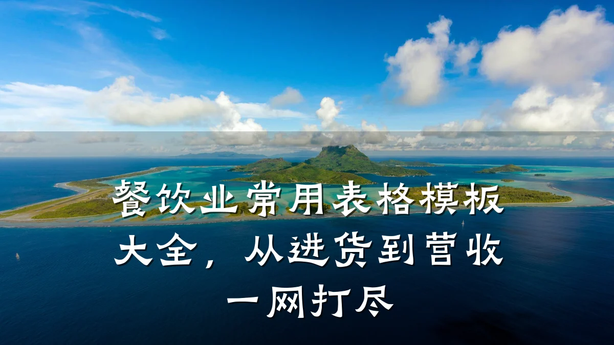 餐饮业常用表格模板大全,从进货到营收一网打尽