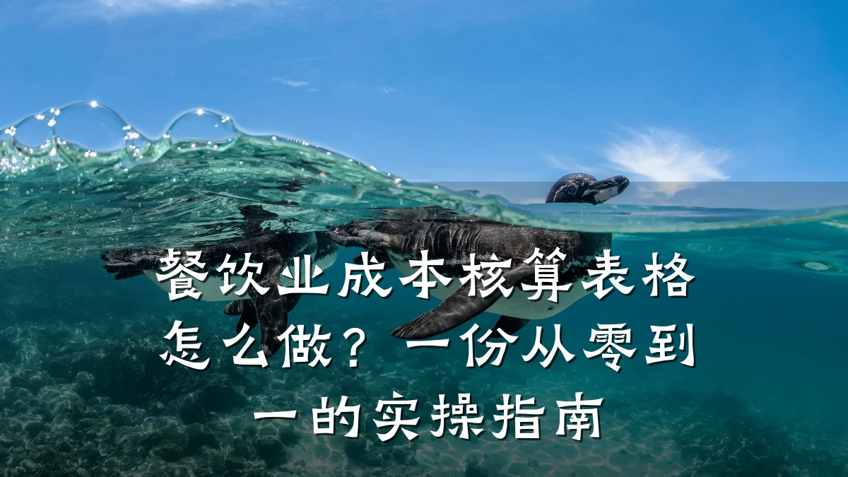 餐饮业成本核算表格怎么做?一份从零到一的实操指南
