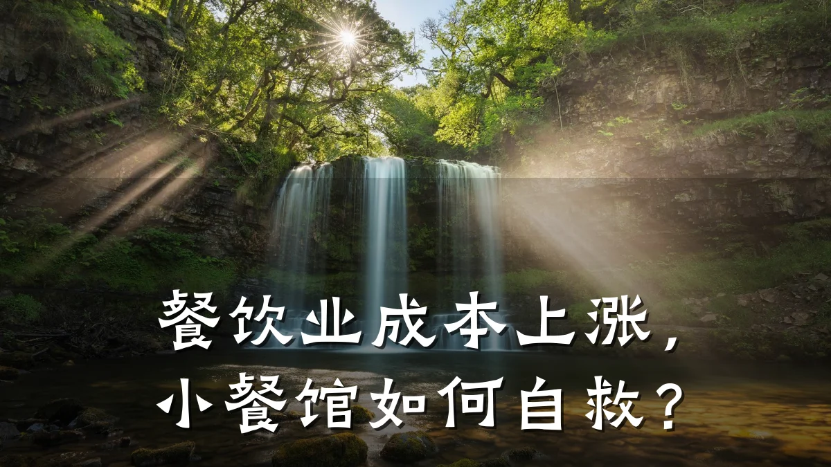 餐饮业成本上涨，小餐馆如何自救？