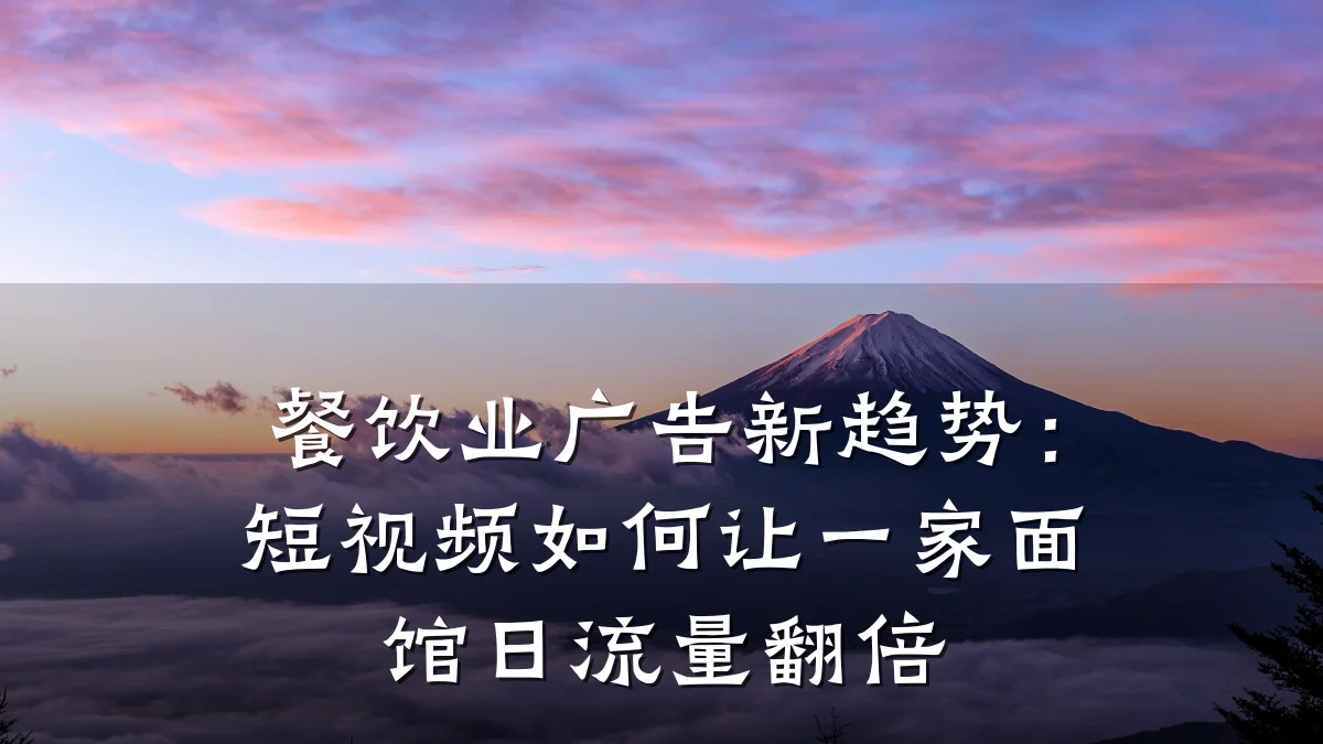 餐饮业广告新趋势：短视频如何让一家面馆日流量翻倍